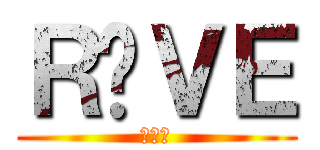 ＲÉＶＥ (レーブ)