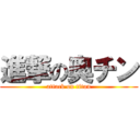 進撃の奥チン (attack on titan)