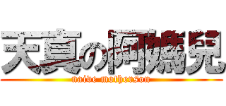 天真の阿媽兒 (naive motherson)