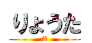 りょうた (A)