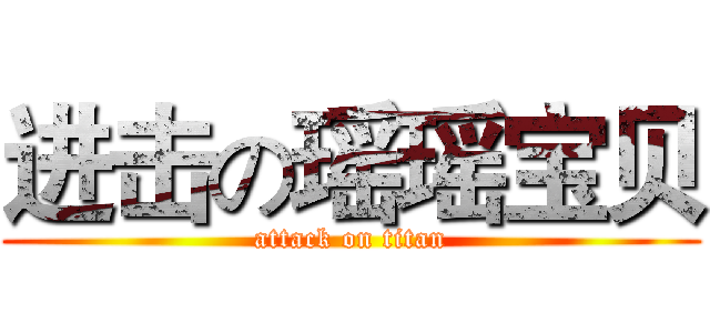 进击の瑶瑶宝贝 (attack on titan)
