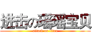 进击の瑶瑶宝贝 (attack on titan)