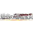 进击の瑶瑶宝贝 (attack on titan)