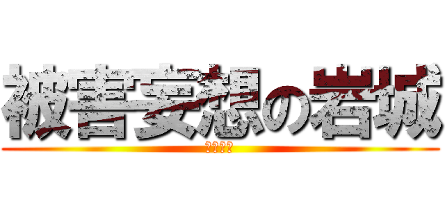 被害妄想の岩城 (エロ画像)