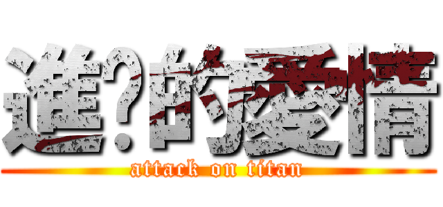 進擊的愛情 (attack on titan)