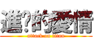 進擊的愛情 (attack on titan)