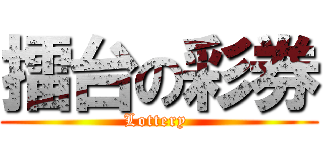 擂台の彩券 (Lottery )