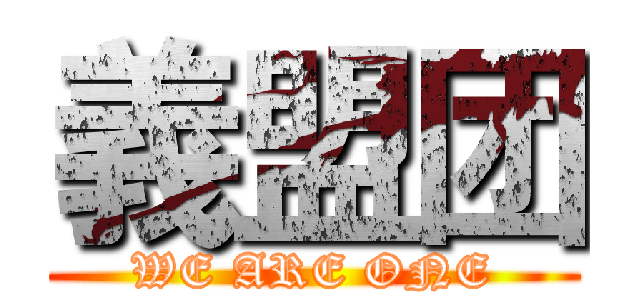 義盟团 (WE ARE ONE)