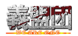 義盟团 (WE ARE ONE)