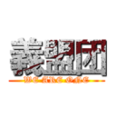 義盟团 (WE ARE ONE)