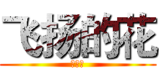飞扬的花 (在的有)