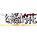 飞扬的花 (在的有)