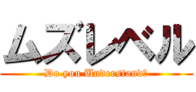 ムズレベル (Do you Understand?)