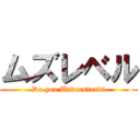 ムズレベル (Do you Understand?)