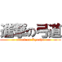 進撃の弓道 (attack on Kyushu)