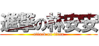 進撃の林安安 (attack on titan)