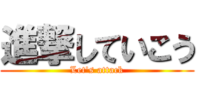 進撃していこう (Let\'s attack)
