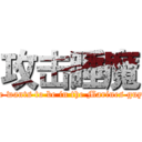 攻击睡魔 (He wants to be in the Marines guys)