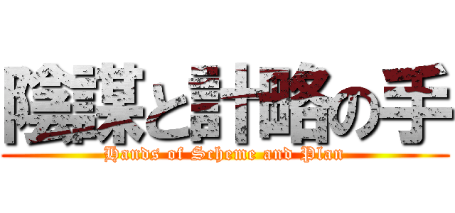 陰謀と計略の手 (Hands of Scheme and Plan)