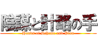 陰謀と計略の手 (Hands of Scheme and Plan)