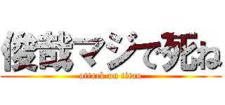 俊哉マジで死ね (attack on titan)