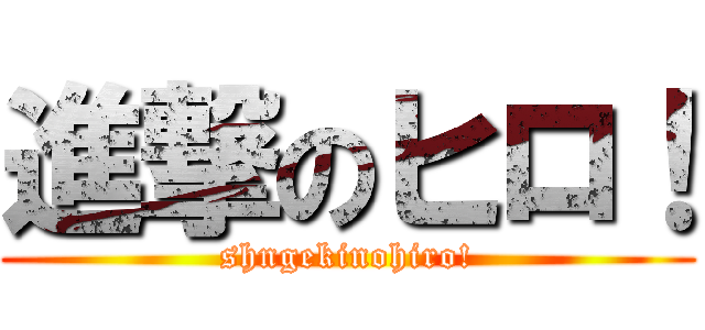 進撃のヒロ！ (shngekinohiro!)