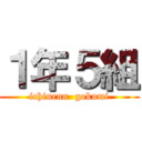 １年５組 (ichinenn  gokumi)
