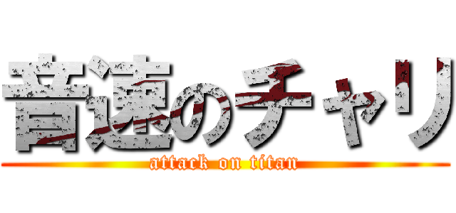 音速のチャリ (attack on titan)