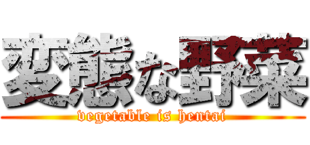 変態な野菜 (vegetable is hentai)