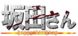 坂田さん (happy　birthday)