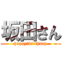 坂田さん (happy　birthday)