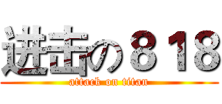进击の８１８ (attack on titan)
