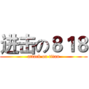 进击の８１８ (attack on titan)