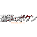 進撃のボクン (attack on burkoon)