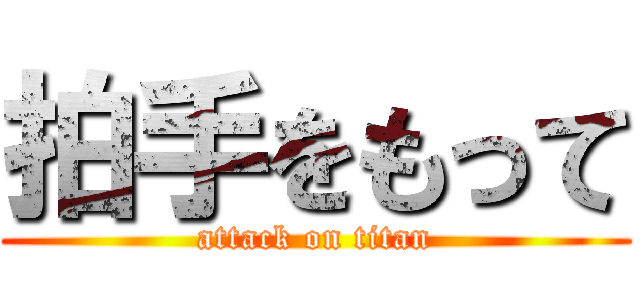 拍手をもって (attack on titan)