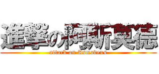 進撃の阿斯莫德 (attack on Asmodeus)