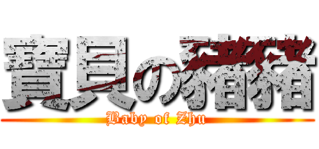 寶貝の豬豬 (Baby of Zhu)