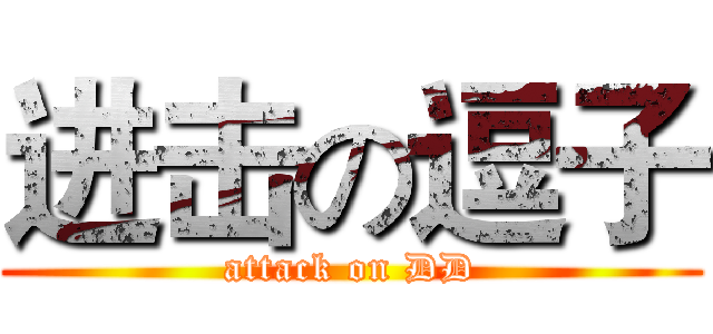 进击の逗子 (attack on DD)