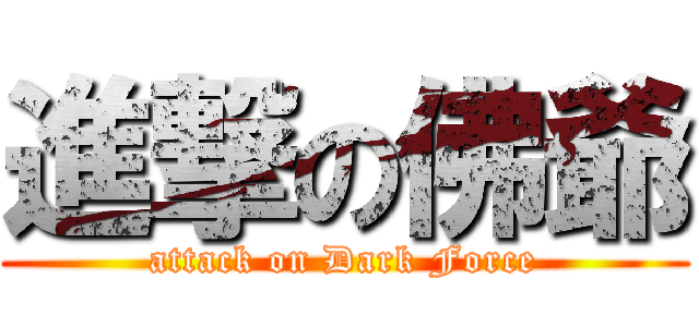 進撃の佛爺 (attack on Dark Force)