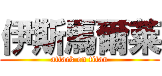 伊斯馬爾莱 (attack on titan)