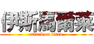 伊斯馬爾莱 (attack on titan)