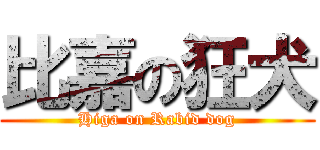 比嘉の狂犬 (Higa on Rabid dog)