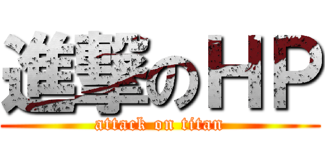 進撃のＨＰ (attack on titan)