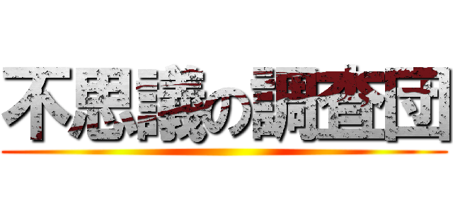 不思議の調査団 ()