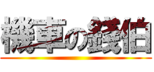 機車の錢伯 ()