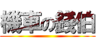 機車の錢伯 ()