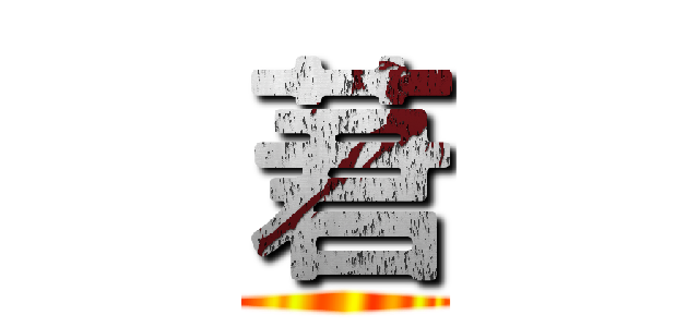 莙 ()