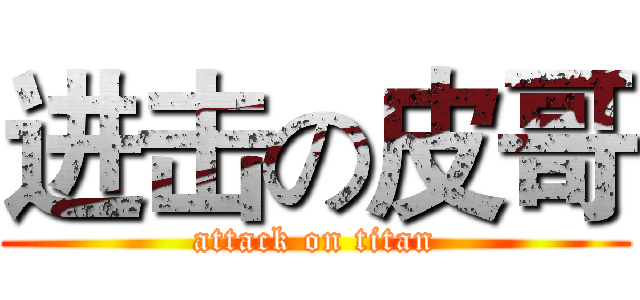 进击の皮哥 (attack on titan)