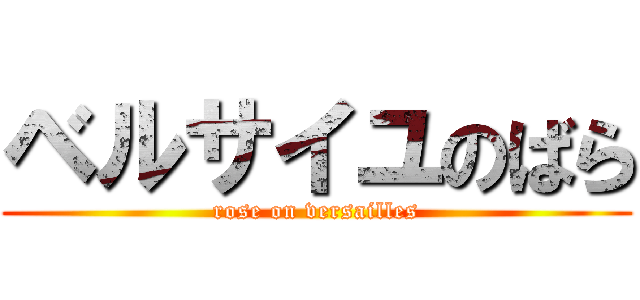 ベルサイユのばら (rose on versailles)