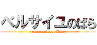 ベルサイユのばら (rose on versailles)